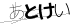 CAPTCHA