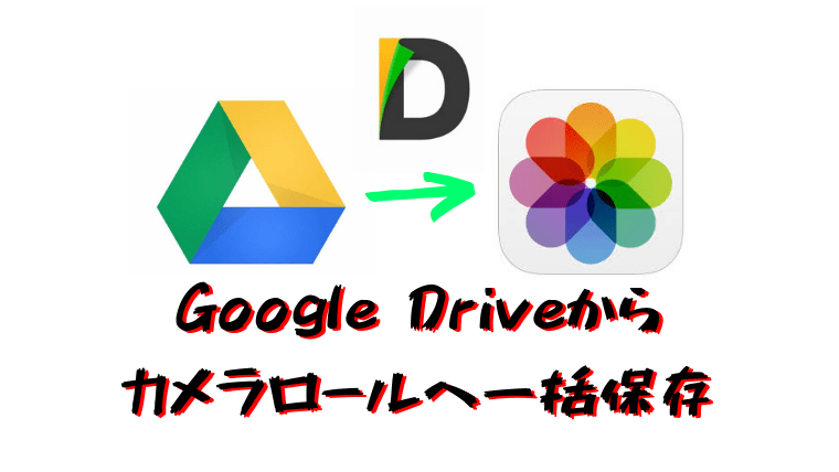 Googleドライブからiphoneカメラロールに写真 動画を一括保存する方法 Ten Log