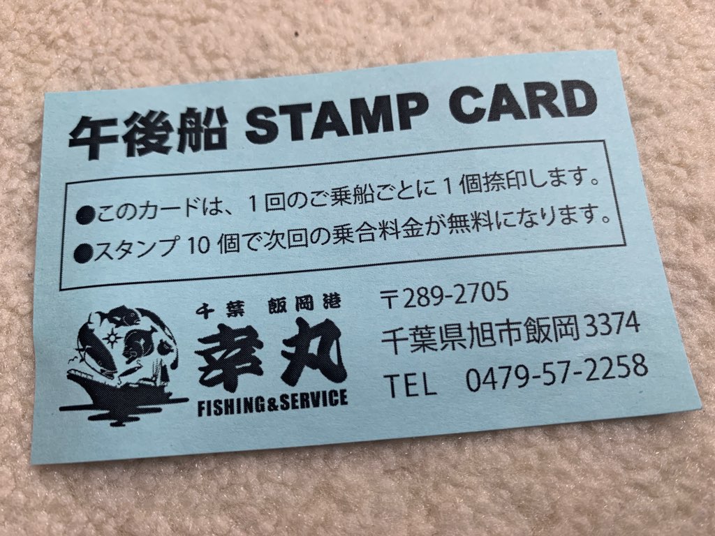 幸丸のスタンプカード
