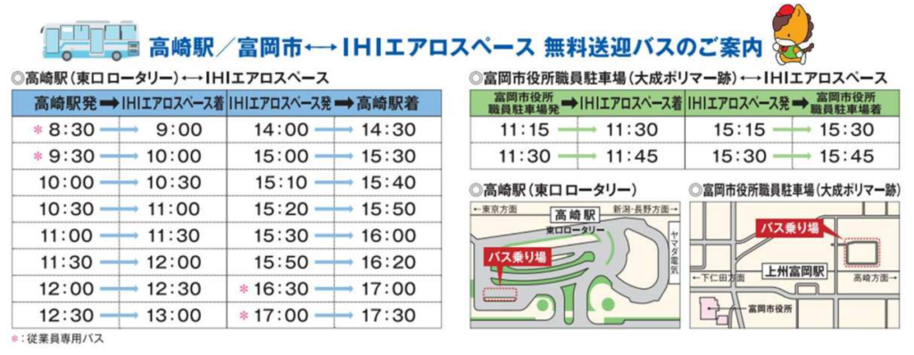 IHI 無料送迎バス運行表